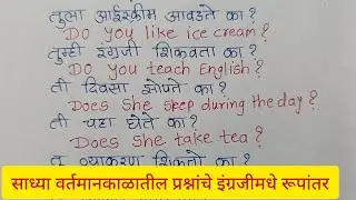 साध्या वर्तमानकाळात प्रश्न कसे विचारायचे?/Interrogative sentences in simple present tense