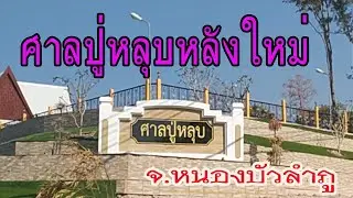 ศาลปู่หลุบหลังใหม่ จ.หนองบัวลำภู