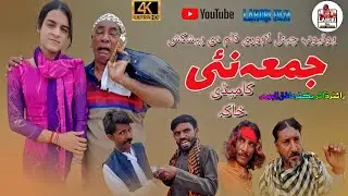 jumma nai | aashiq Lahori | Lahori Film | New Saraiki Drama 2024
