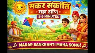 Makar Sankranti Song | मकर संक्रांति के गाना 14 January Special | Happy Makar Sankranti Song 2026