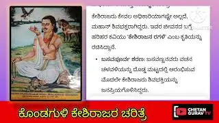 ಕೊಂಡಗುಳಿ ಕೇಶಿರಾಜ ಚರಿತ್ರೆ kondaguli keshiraja charitre 