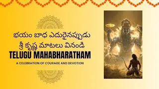 భయం భాద ఎదురైనప్పుడు శ్రీ కృష్ణ మాటలు వినండి|TELUGU MAHABHARATAM| LORD KRISHNA MESSAGES IN TELUGU