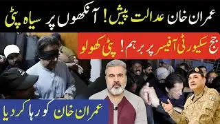 عمران خان عدالت پیش!جج سکیورٹی آفیسر پر برہم!پٹی کھولو|عمران خان کو رہا کر دیاImran Riaz Khan News
