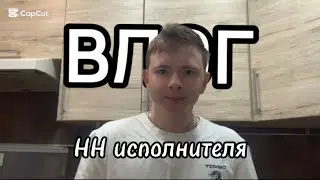 Будни артиста без денег, студии и славы 😅