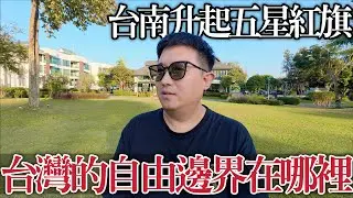 Where are the boundaries of Taiwan's freedom? | The five-star red flag rises in Tainan 🇨🇳 | The p...