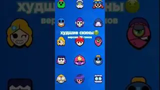 ЭТО ХУДШИЕ СКИНЫ ЗА 79 ГЕМОВ!🤢 #brawlstars #рекомендации #бравлстарс #brawl #бравл #бс #edit #эдит