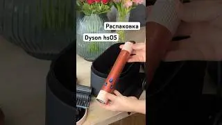 Распаковка DYSON hs05 complete long volumise   #dyson #распаковка #волосы #укладкаволос # укладка