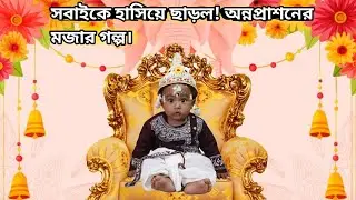কাকার ছেলের অন্নপ্রাশনের কিছু শুভ মুহূর্ত#trending #ভাইরাল 