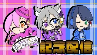 【記念配信】えくたーず5周年を迎えました！【配信】
