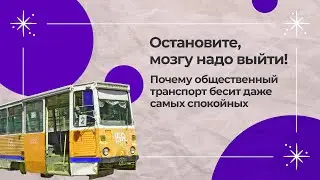 Почему общественный транспорт бесит даже самых спокойных  [«ОколоНуля»]
