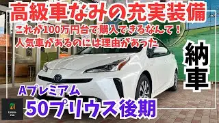 【50プリウス】小さな高級車！この金額で購入できるの！50プリウス後期Aプレミアム納車、内外装レビュー