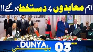 Electricity Price Reduce | Pakistan-Belarus Key New Agreements | 03 PM Bulletin | Dunya News