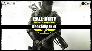 Call of Duty: Infinite Warfare ➤ Часть 3 [PS5/4К/60] 🔞