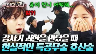 [#무쇠소녀단2] 여자라면 꼭 알아야 할 ‘현실 생존법’💥 싸우는 여자들에게 배우는 실전 호신술 3가지🥋