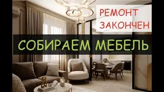 Современное АР-ДЕКО | РЕМОНТ ЗАВЕРШЕН | квартира в Москве  #ардеко #vipinterior #design  #вестердам