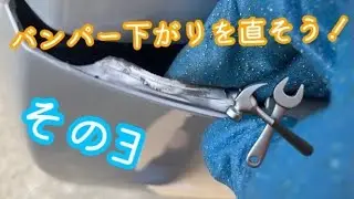 【その３】プリウスのバンパー下がりを直そう