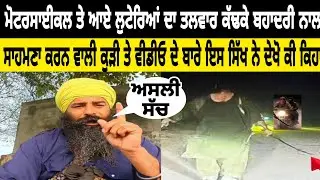 Motorcycle te aye litereya da talwar kadke bhaduri nal samna karan wali kudi te video de bare iss 