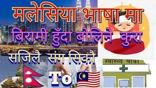 🇲🇾मलेसिया भाषा  र नेपाली भाषा  🇳🇵Malaysian language and Nepali language
