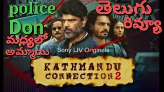 kathamandu connection 2 webseries review in Telugu|streaming on @SonyLIV |Anusha's Review