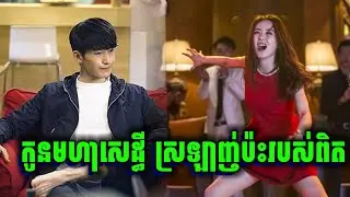 កំពូលសិស្សពូកែគណិតវិទ្យា ប៉ះ កូនគ្រូ | សម្រាយរឿង