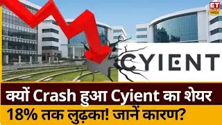 Cyient Shares crash today : धड़धड़ा लुढ़के Cyient के स्टॉक! 18% तक की बड़ी गिरावट, जानिए बड़ा कारण?