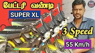 Super XL பேட்டரி வண்டி|Electric bike |TAMIL|MP|MECHANIC POST