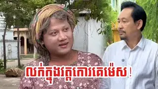 គ្មានខ្លាចបាបអីតិចសោះ!