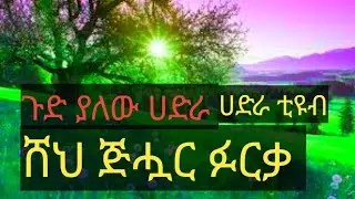 ሸህ ጅሗር ሀጅ የኑስ ፉርቃ በጣም ደስ ሚል የአሸቀ ሀድራ (መንዙማ) ሰብስክራብ በማድረግ አበረታቱን