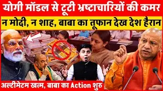 अभी-अभी Yogi ने तोड़ी भ्रष्टाचारियों की कमर, न मोदी, न शाह, बाबा का तूफान देख दुनिया हैरान | UP News