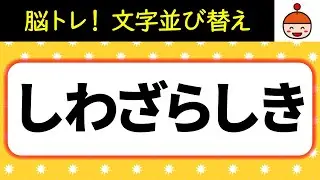 【毎日脳トレ】10問解けたらホームラン！文字並び替えクイズ