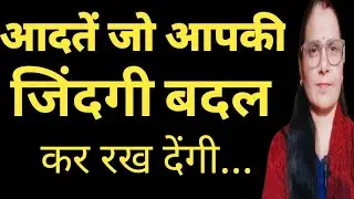 7 आदतें जो आपकी जिंदगी बदल देंगी |Motivation for Housewives बदलो अपनी जिंदगी अपनी आदतों से