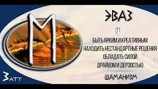 Так звучит Эваз