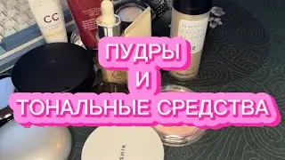 МОЯ КОЛЛЕКЦИЯ КОСМЕТИКИ | ПУДРЫ И ТОНАЛЬНЫЕ СРЕДСТВА