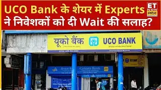 UCO Bank Share Price: UCO Bank के शेयर में Experts ने निवेशकों को दी Wait की सलाह? | ETNS