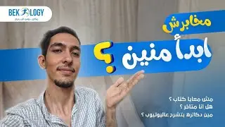 ابدأ منين ؟ I  سنة اولي جامعة
