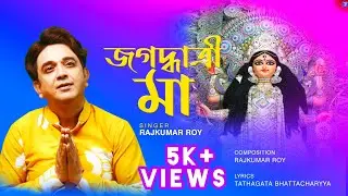 জগদ্ধাত্রী মা | Jagadhatri Maa | Jagadhatri Song | Official Video | Rajkumar Roy | Tune Inn