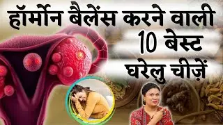 हार्मोन बैलेंस करने वाली 10 बेस्ट घरेलू चीजे - Hormonal imbalance food & fertility tips #fertility