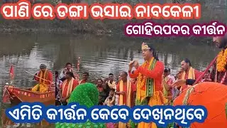 Bindhapali Dhanuyatra//Gopapure Nabakelie//Gohirapadar kirtan//Nabakeli Kirtan