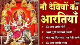 2026 आरतियाँ- अम्बे तू है जगदम्बे काली- ॐ जय अम्बे गौरी | भोर भई दिन चढ़ गया मेरी अम्बे-Om Jai Ambey
