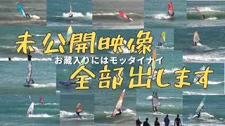 【大会】未公開映像🎥全部出します‼️【ウインドサーフィン/ウェイブ】