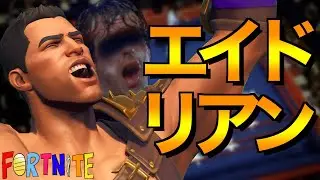 [Fortnite] エイドリアァァァァン！！！
