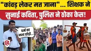 Kanwar Yatra पर Bareilly MGM Inter Collage के Teacher Rajnish Gangwar का वीडियो वायरल, FIR दर्ज