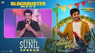 Actor Sunil Speech at Bhartha Mahasayulaki Wignyapthi Blockbuster Meet | Ravi Teja | Shreyas Media