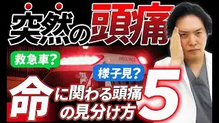 現役脳外科医が危険な頭痛の見分け方を解説