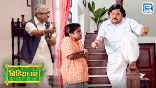 बाउजी और घोतक में हुआ झगड़ा | Comedy Serieal | Chidiyaghar | Full Episode 289