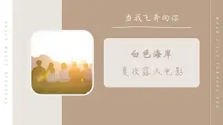 夏夜露天电影 (Summer Night Open-Air Movie) - 白色海岸（当我飞奔向你 网剧OST） | Drama When I Fly Towards you OST