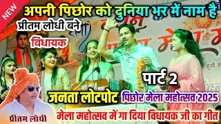 पिछोर मेला महोत्सव 2025✓ मेला में गा दिया विधायक का गीत|™ बलवीर राजपूत डोली ज्योति वर्षा प्रजापति 