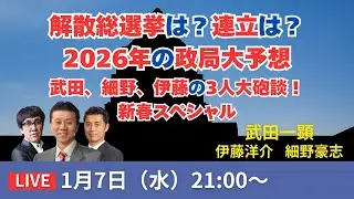 【Live配信】解散総選挙は？連立は？2026年の政局大予想 武田、細野、伊藤の3人大砲談！新春スペシャル【武田一顕、伊藤洋介、細野豪志】