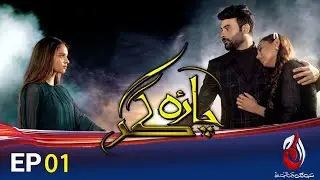 Charagar | Episode 1 | Faizan Sheikh, Sukyna Khan And Maryam Noor | Aaj Entertainment