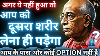 आप को दूसरा शरीर लेना ही पड़ेगा अगर ये नहीं हुआ तो | Srila Prabhupad Hindi Lecture | SPH-15
